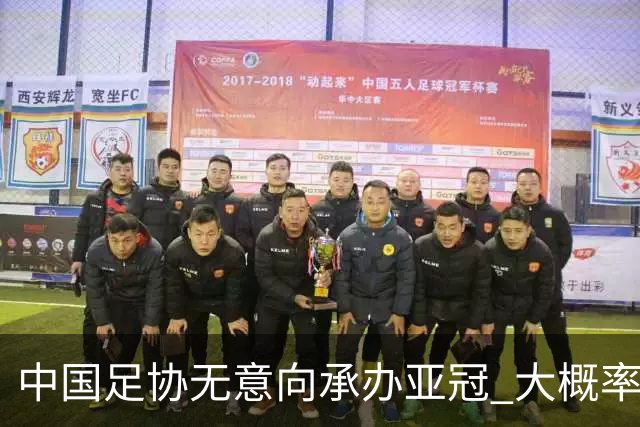 中国足协无意向承办亚冠 大概率继续在卡塔尔踢